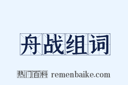 舟战组词是什么意思的图片